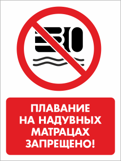 Знак «Плавание на надувных матрацах запрещено!», БВ-39